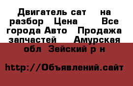 Двигатель сат 15 на разбор › Цена ­ 1 - Все города Авто » Продажа запчастей   . Амурская обл.,Зейский р-н